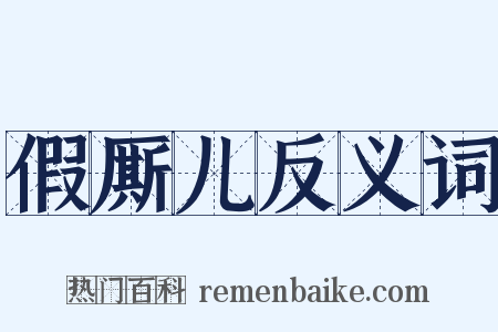 假厮儿反义词是什么意思的图片